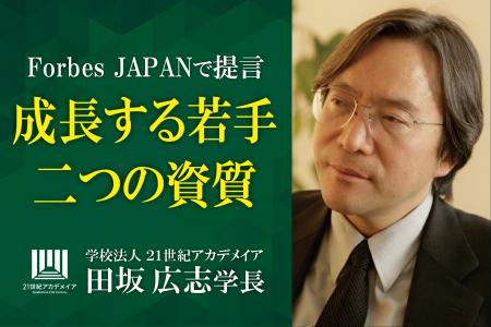 将来、大きく成長し活躍する人材が必ず持っている「二