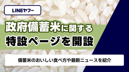 【LINEヤフー】政府備蓄米をおいしく食べるための特設