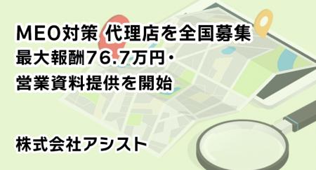 MEO対策 代理店を全国募集｜最大報酬76.7万円・営業資