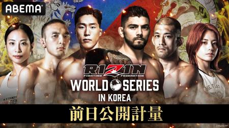 5月31日（土）開催『RIZIN WORLD SERIES in KOREA』の