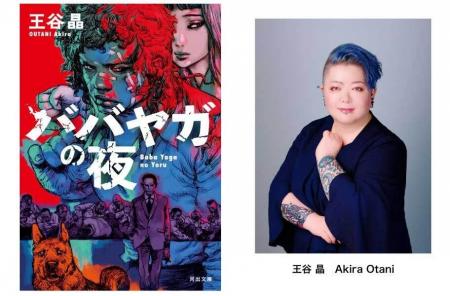 【異例の最終候補ノミネート！】 王谷晶『ババヤガの