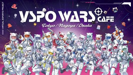 次世代 Virtual esports Project「ぶいすぽっ！」初と