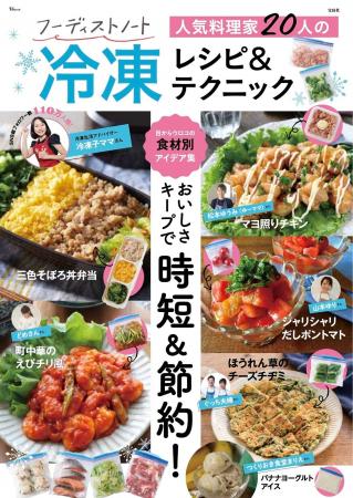 猛暑・節約・時短の味方！実用的でおいしい冷凍テクニ