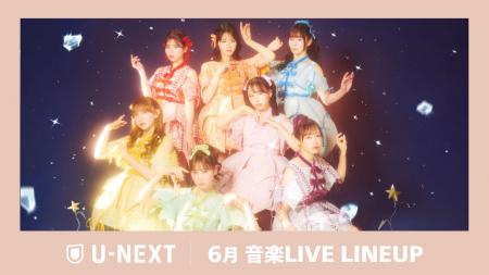 【U-NEXT】6月の音楽ライブ配信ラインナップを一挙公