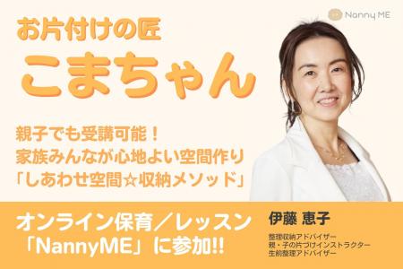 整理収納アドバイザー こまちゃんがNannyMEで親子向け