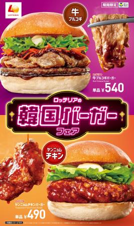 【ロッテリア】人気の韓国グルメをバーガーで気軽に楽