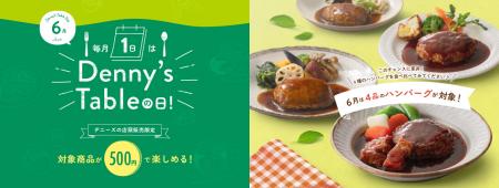 毎月1日を「Denny’s Tableの日」に制定！
6月1utf-8