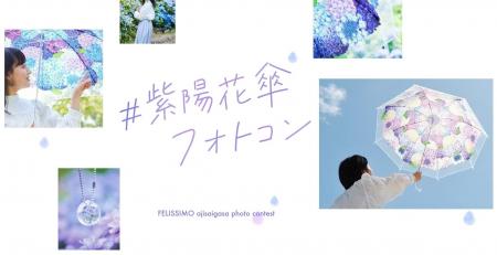 ～「#紫陽花傘フォトコン2025」を今年も開催～ 全国34