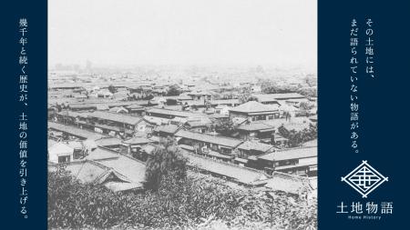 土地歴史調査「土地物語-Home History-」リリースのお