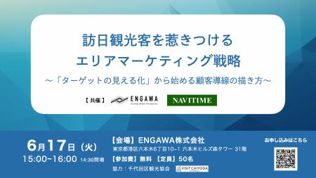 【ENGAWA・ナビタイムジャパン共催】データで顧客導線