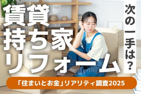 20-40代の「住まいとお金」リアリティ調査2025