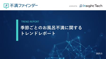 不満買取センターのInsight Techが、「季節ごとのお風