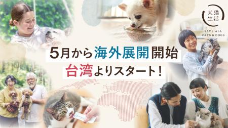 犬猫生活、海外展開をスタート　5月からドッグフード
