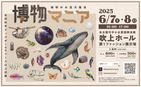6月７日（土）・８日（日）博物マニアの会場ステージ
