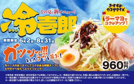 壱角家史上初の冷麺が遂に登場！ 壱角家 季節限定メニ