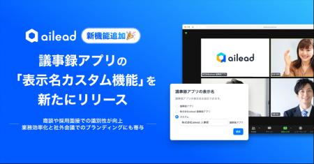 ailead、議事録アプリの「表示名カスタム機能」を新た