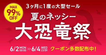仕入れモールNETSEA、３か月に一度の大型セール『夏の