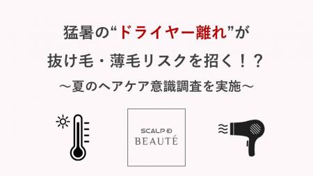 ～夏のヘアケアに関する意識調査を実施～「暑くてドラ