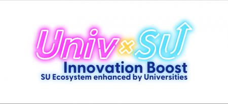 【Univ×SU Innovation Boost】「スタートアップ×大学