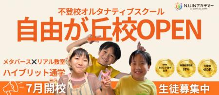 不登校オルタナティブスクール「NIJINアカデミー」は