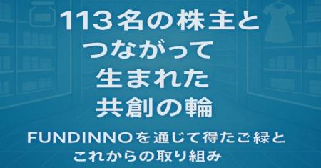 【ご報告】113名の株主と広がる“共創の輪”--FUNDINNO