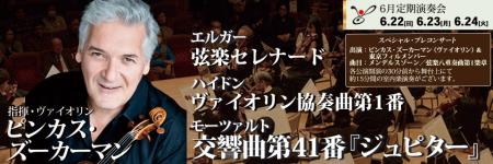 東京フィルハーモニー交響楽団　2025シーズン6月定期