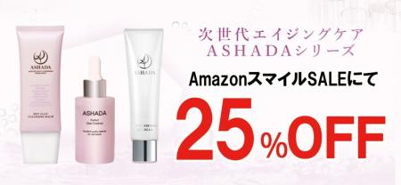 【AmazonスマイルSALE】AmazonスマイルSALEにてアスハ