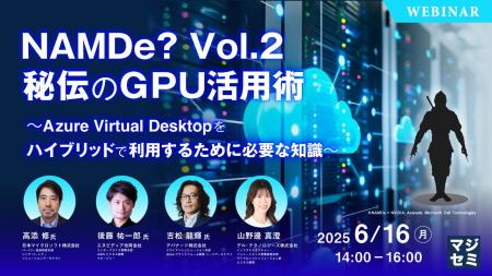 『NAMDe? Vol.2　秘伝のGPU活用術』というテーマのウ