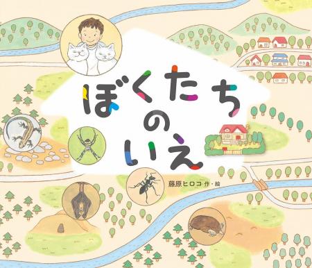 自然観察の面白さと空想の楽しさ。文研出版より『ぼく