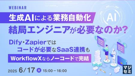 『生成AIによる業務自動化、結局エンジニアが必要なの
