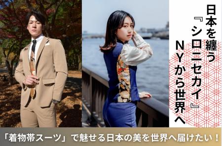 【日本を纏う 着物スーツをNYから世界へ】シロニセカ