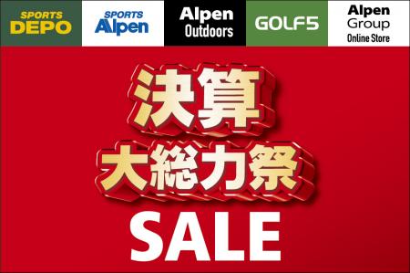 アルペングループ決算大総力祭　今年は4大特典をutf-8