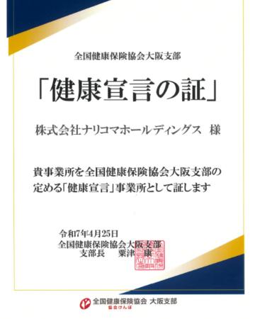 給食DXナリコマ「健康宣言の証」を取得。健康経utf-8