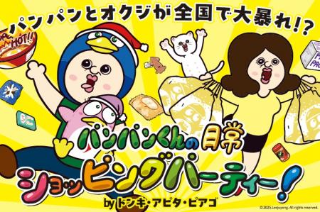 「パンパンくんの日常」×ドン・キホーテ、アピタutf-8