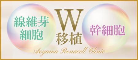 青山レナセルクリニック、「肌の再生医療業界」utf-8
