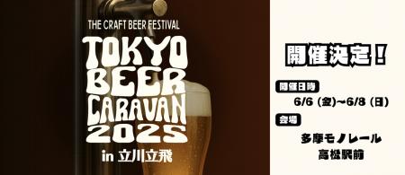 『TOKYO BEER CARAVAN 2025in立川立飛』を多摩モutf-8