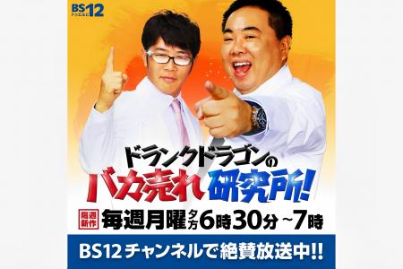 ヒット商品発掘バラエティ『ドランクドラゴンのutf-8