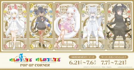 『けものフレンズ』POP UPコーナー in ゲーマーズを20