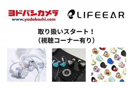 3Dプリント専門イヤホン「LIFEEAR」、ヨドバシカメラ