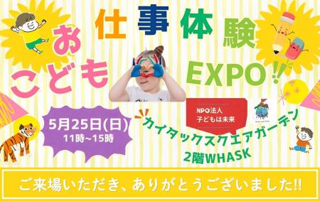 子どもお仕事体験EXPO、500人超が来場し大盛況！次回