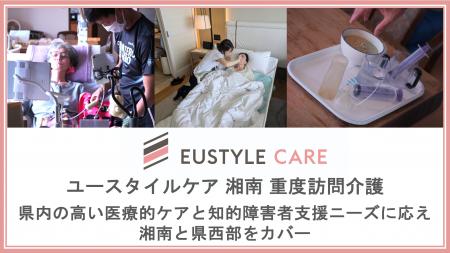 重度障害・難病支援のユースタイルラボラトリーが神奈