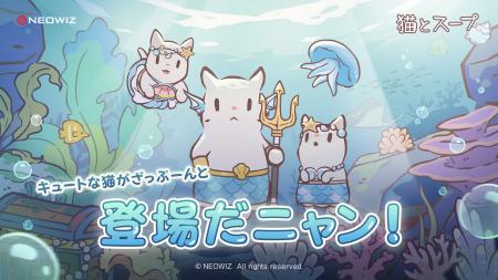 【NEOWIZ　プレスリリース】モバイルゲーム『猫とスー