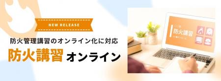 防火管理講習のオンライン化に対応した新サービス 「