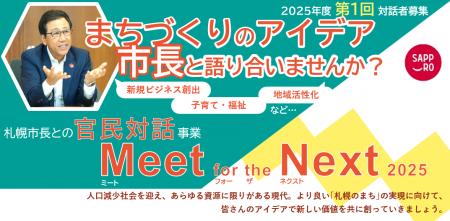 札幌市長による官民対話事業「Meet for the Next 2025