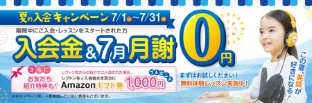 子ども英語教室Lepton（レプトン） 入会金＆7月の月謝