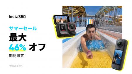 Insta360がサマーセールを開催。