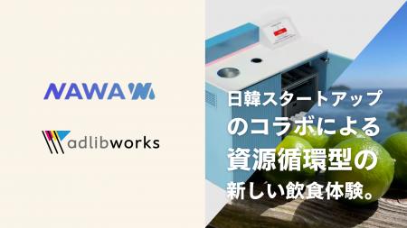日韓のスタートアップが連携し、紙コップからライムへ