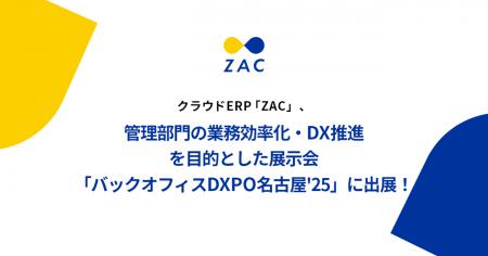 クラウドERP「ZAC」、管理部門の業務効率化・DX推進を