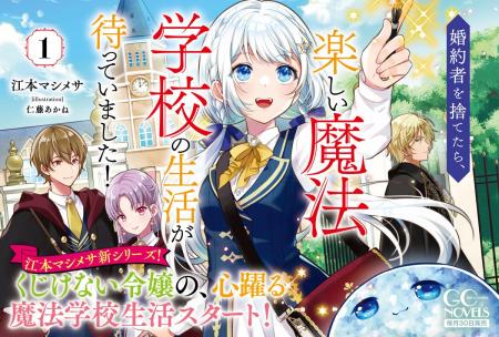 江本マシメサ先生新シリーズ！ GCノベルズ『婚約者を