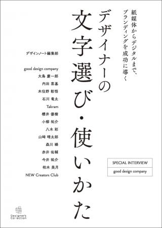 フォント選びひとつでブランドの印象は劇的に変わる。